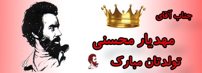 جناب آقای مهدیار محسنی تولدت مبارک جناب آقای مهدیار محسنی تولدت مبارک
